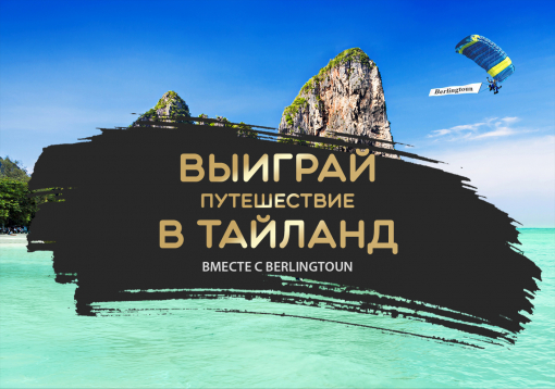 Розыгрыш путёвки в Тайланд