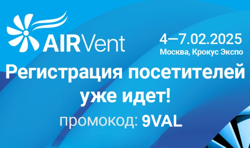 Ваш бесплатный билет на выставку AIRVent 2025