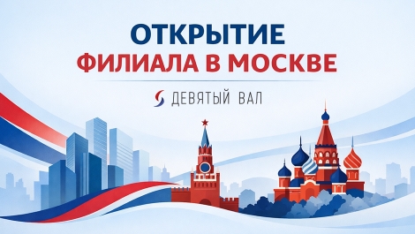 Открытие филиала Девятого Вала в Москве
