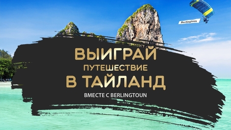 Розыгрыш путёвки в Тайланд