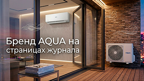 Бренд AQUA на страницах журнала HEATCLUB