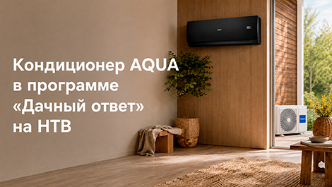 Кондиционер AQUA в программе «Дачный ответ» на НТВ