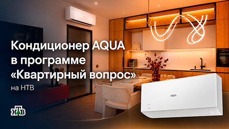 Кондиционер AQUA в программе «Квартирный вопрос» на НТВ