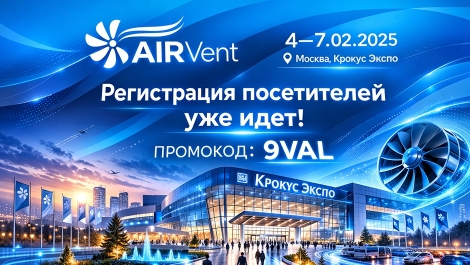Ваш бесплатный билет на выставку AIRVent 2025