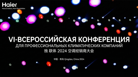 VI Всероссийская конференция Haier